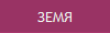 ЗЕМЯ