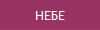 НЕБЕ