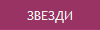 ЗВЕЗДИ