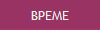 ВРЕМЕ