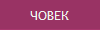 ЧОВЕК