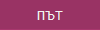 ПЪТ