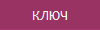 КЛЮЧ
