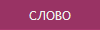 СЛОВО